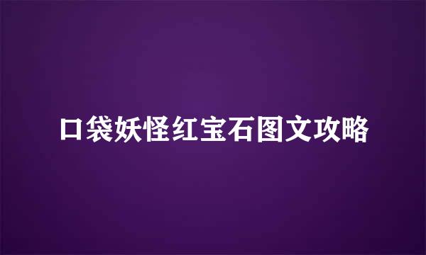 口袋妖怪红宝石图文攻略