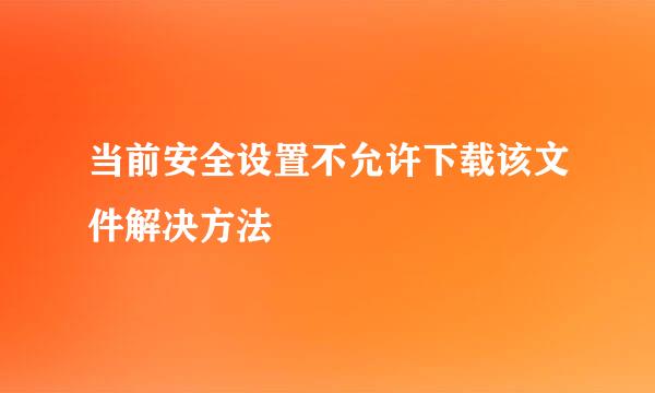 当前安全设置不允许下载该文件解决方法