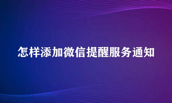 怎样添加微信提醒服务通知