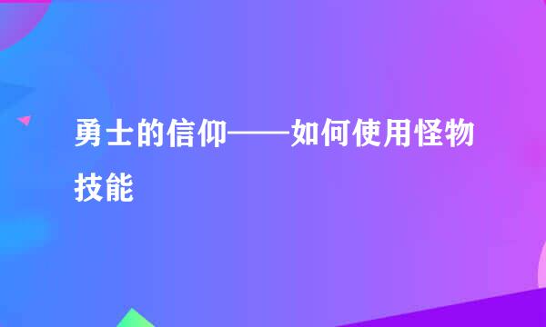 勇士的信仰——如何使用怪物技能