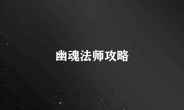 幽魂法师攻略