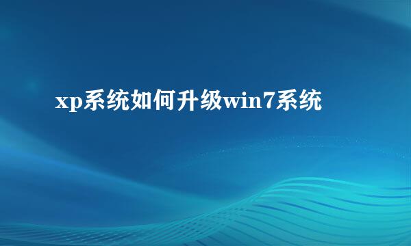 xp系统如何升级win7系统