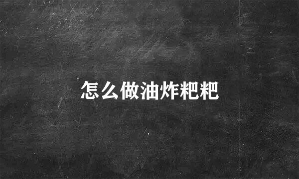 怎么做油炸粑粑