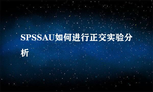 SPSSAU如何进行正交实验分析