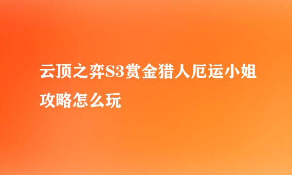 云顶之弈S3赏金猎人厄运小姐攻略怎么玩