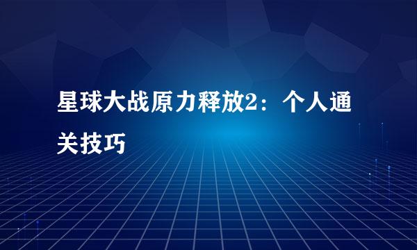 星球大战原力释放2：个人通关技巧