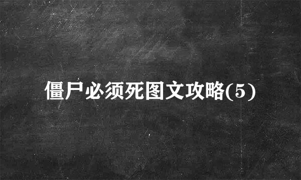 僵尸必须死图文攻略(5)