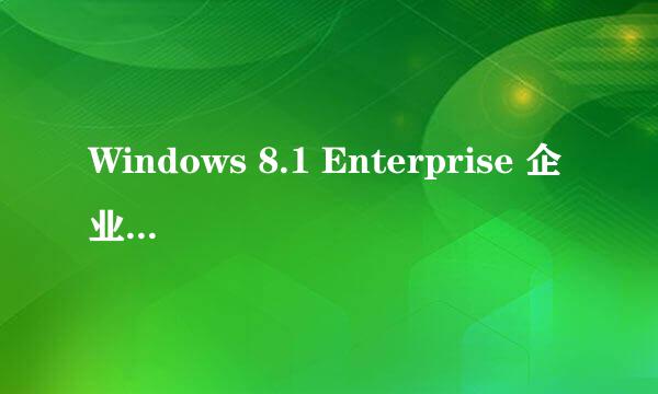 Windows 8.1 Enterprise 企业版激活教程