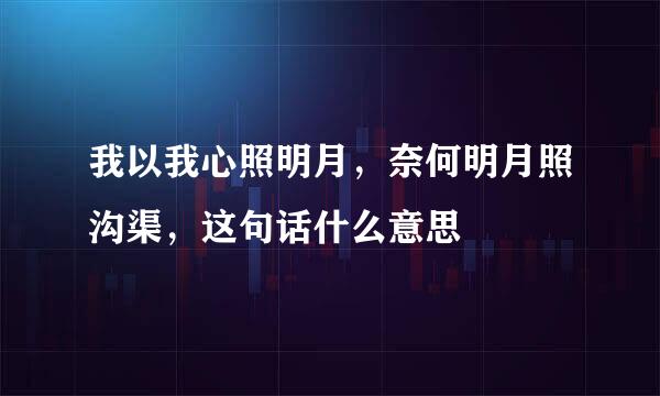 我以我心照明月，奈何明月照沟渠，这句话什么意思