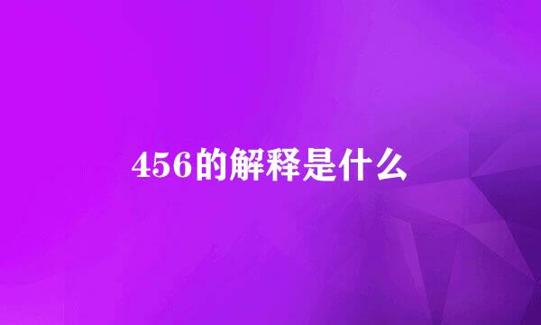 456的解释是什么