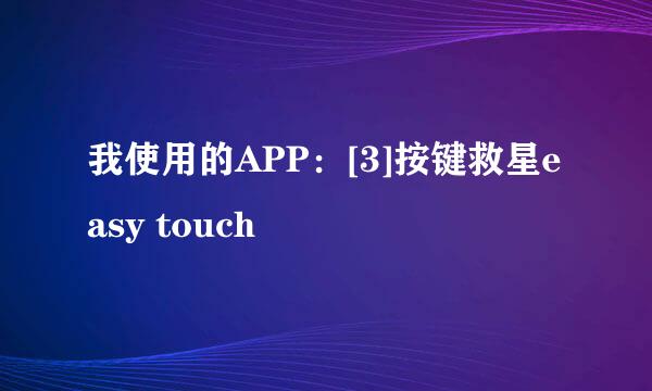 我使用的APP：[3]按键救星easy touch