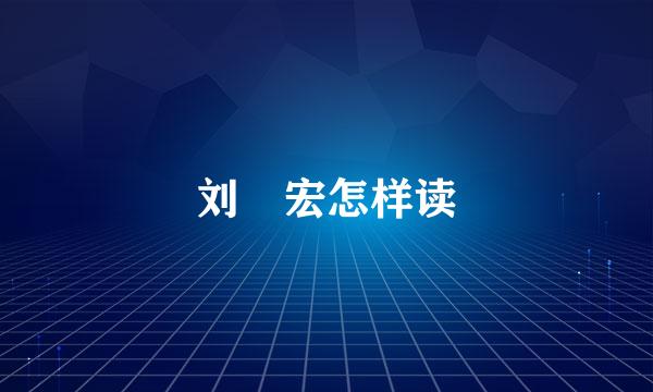 刘畊宏怎样读