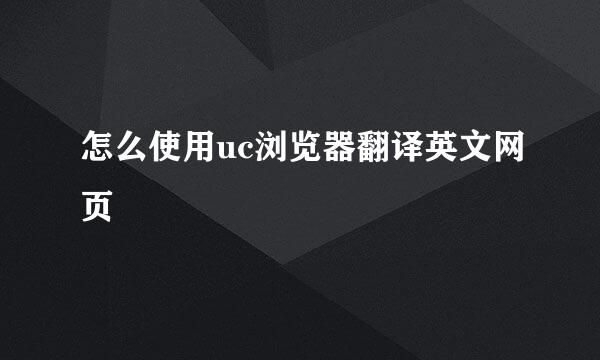 怎么使用uc浏览器翻译英文网页