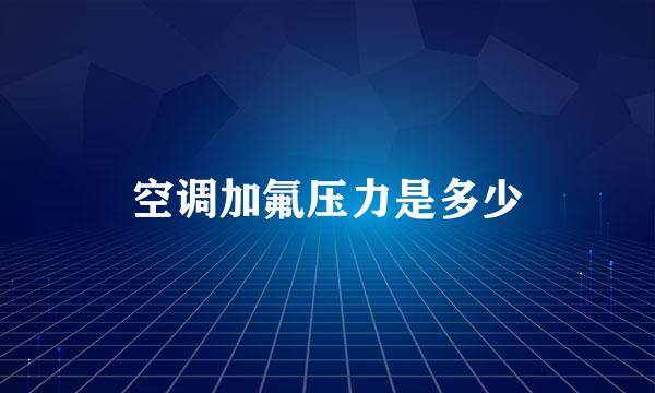 空调加氟压力是多少