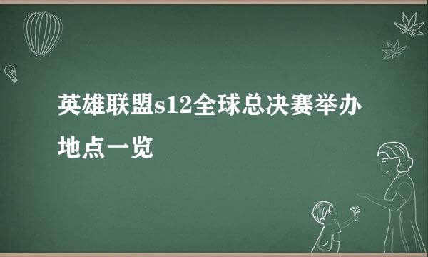 英雄联盟s12全球总决赛举办地点一览