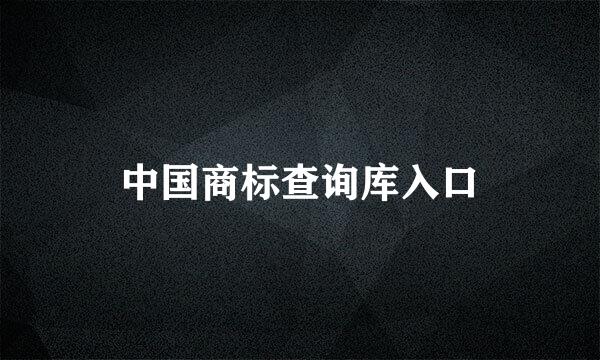 中国商标查询库入口