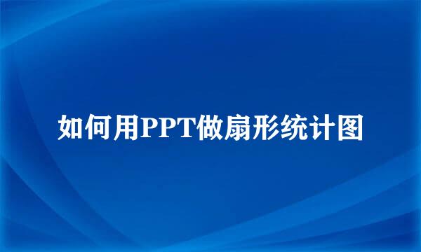 如何用PPT做扇形统计图