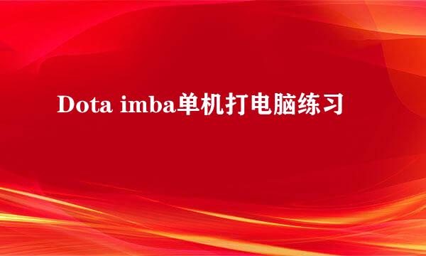 Dota imba单机打电脑练习