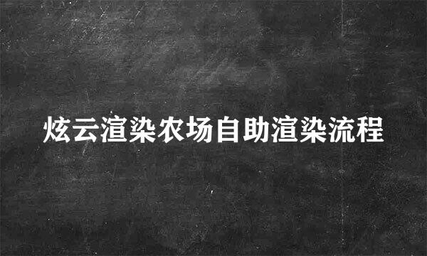 炫云渲染农场自助渲染流程