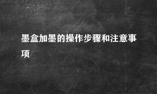 墨盒加墨的操作步骤和注意事项