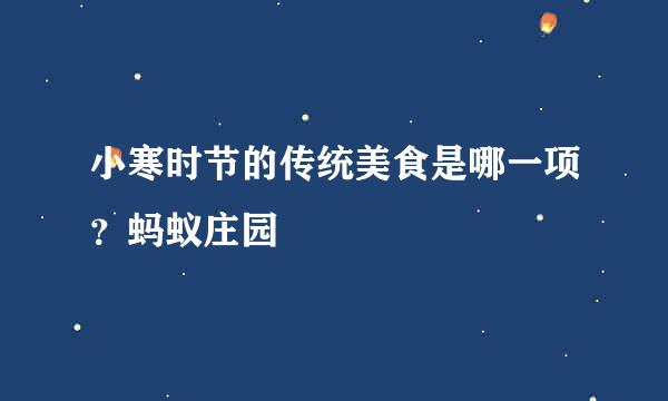 小寒时节的传统美食是哪一项？蚂蚁庄园