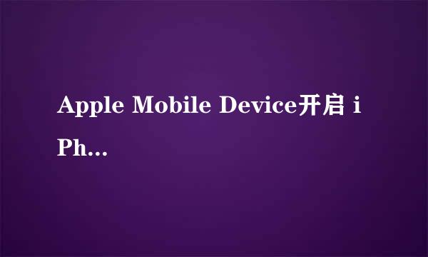 Apple Mobile Device开启 iPhone驱动安装教程