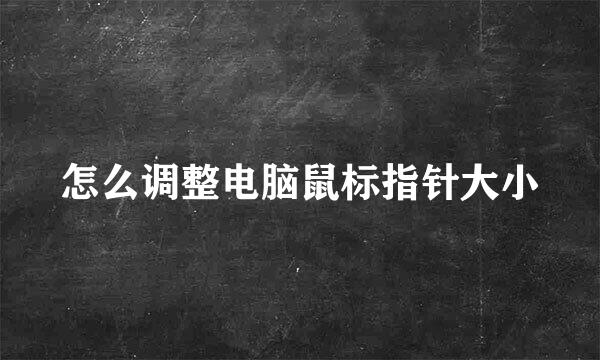 怎么调整电脑鼠标指针大小