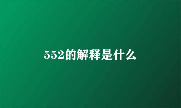 552的解释是什么