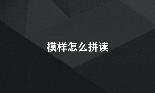 模样怎么拼读