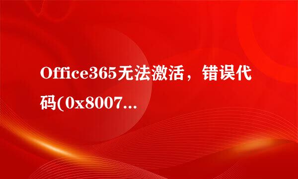 Office365无法激活，错误代码(0x80072EFD)