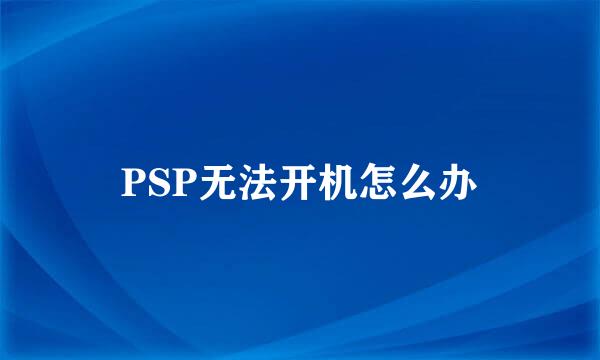 PSP无法开机怎么办