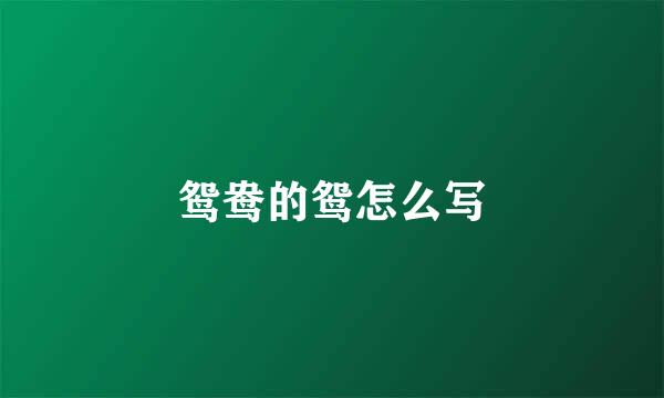 鸳鸯的鸳怎么写