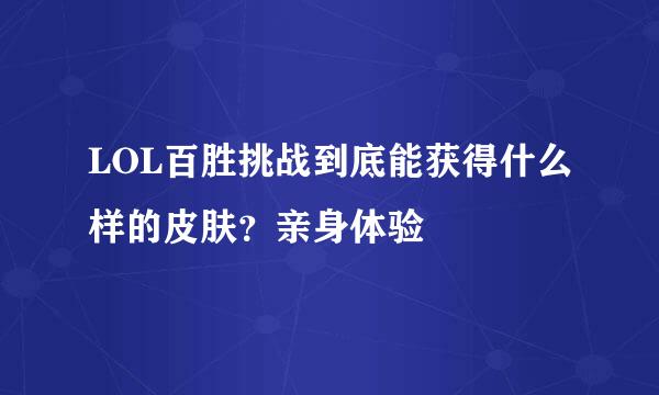 LOL百胜挑战到底能获得什么样的皮肤？亲身体验