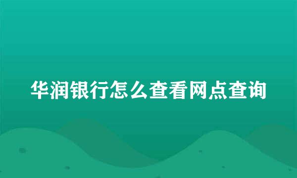 华润银行怎么查看网点查询