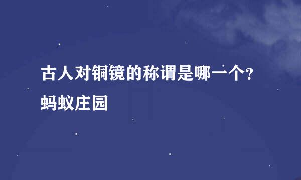 古人对铜镜的称谓是哪一个？蚂蚁庄园