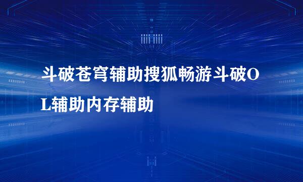 斗破苍穹辅助搜狐畅游斗破OL辅助内存辅助