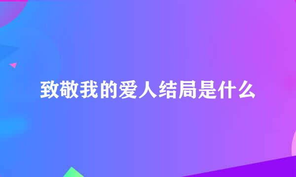 致敬我的爱人结局是什么