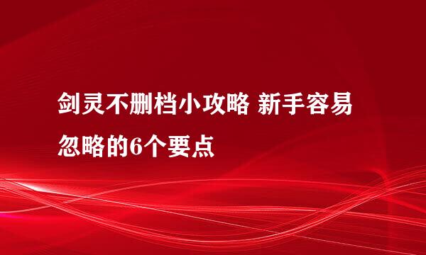 剑灵不删档小攻略 新手容易忽略的6个要点