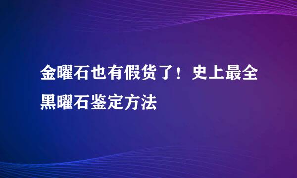 金曜石也有假货了！史上最全黑曜石鉴定方法