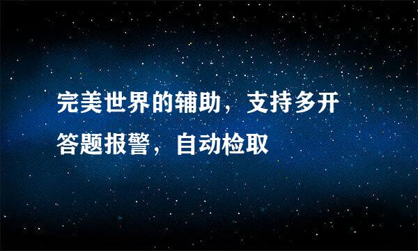 完美世界的辅助，支持多开 答题报警，自动检取