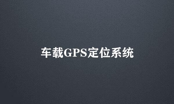 车载GPS定位系统