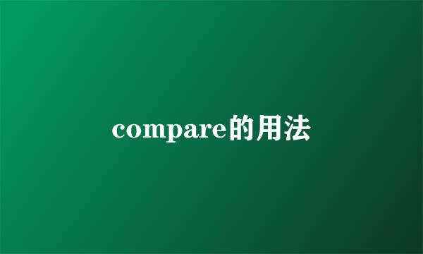 compare的用法