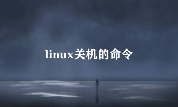 linux关机的命令