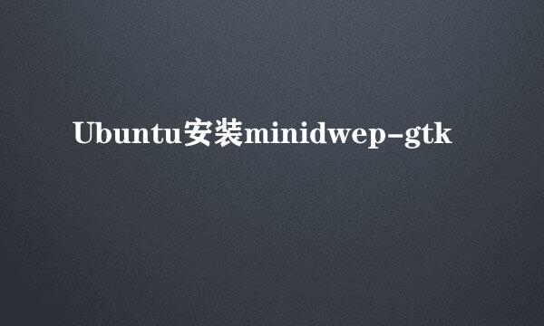 Ubuntu安装minidwep-gtk