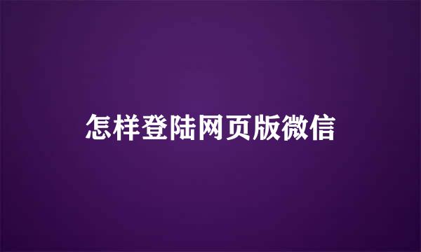 怎样登陆网页版微信