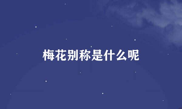 梅花别称是什么呢