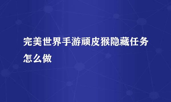 完美世界手游顽皮猴隐藏任务怎么做