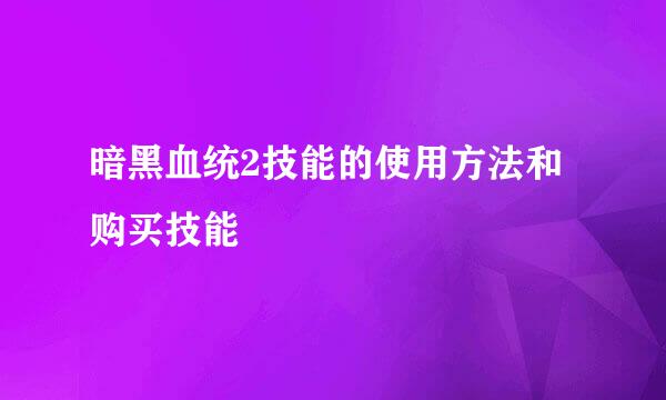 暗黑血统2技能的使用方法和购买技能