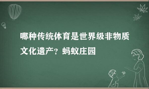 哪种传统体育是世界级非物质文化遗产？蚂蚁庄园