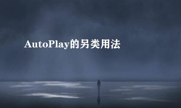 AutoPlay的另类用法